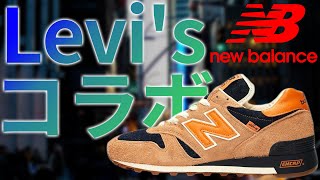 デニム×スニーカーのコラボ！？最高すぎる！【New balance × Levi's】