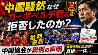 【中国騒然】なぜカーボベルデ戦を拒否したのか？批判殺到で中国協会が異例の声明