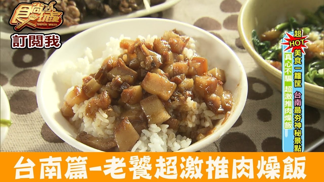 老饕激推「肉燥飯」 滿滿膠質塞滿嘴!