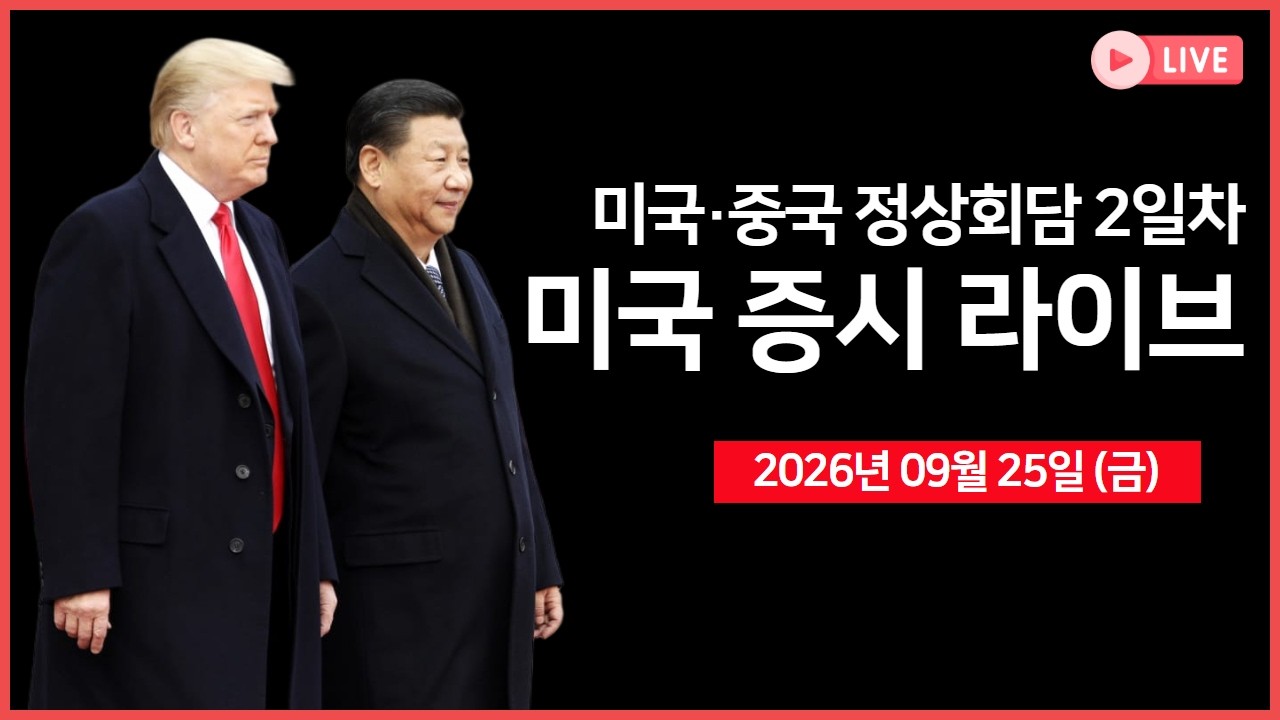 [생방송]  미 국채 금리 5% 시대.. ｜ 미·이란, 호르무즈 해협 재개방 협상  ｜  메타, 9월 36% 급등…시가총?