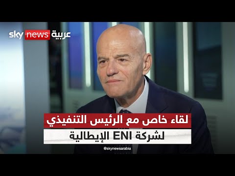فيديو | لقاء خاص مع كلاوديو ديسكالزي الرئيس التنفيذي لشركة ENI الإيطالية | #سكاي_خاص