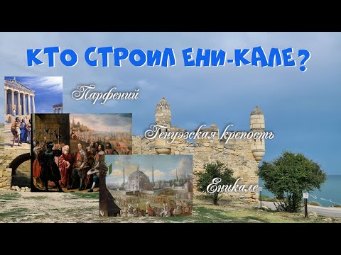 Кто строил Ени-Кале? Греки, Генуэзцы или Турки.