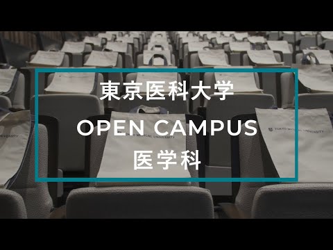 【東京医科大学】2023.7.22医学科オープンキャンパス_ダイジェスト版