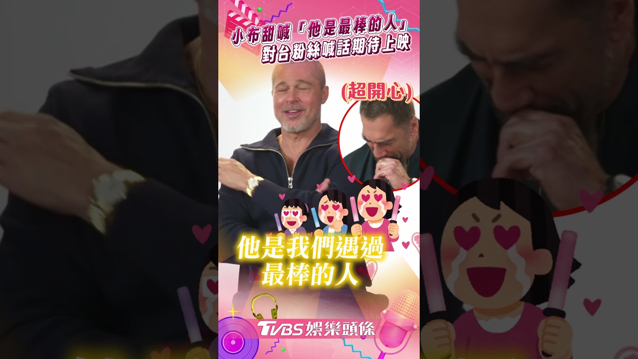 專訪／布萊德彼特喊話台灣粉絲戲院見　「苦等3年終於可以分享了」