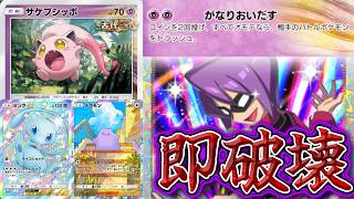 【ポケポケ】即破壊!! 全てのポケモンをトラッシュするサケブシッポさんで戦わずして勝ちたい回【対戦】