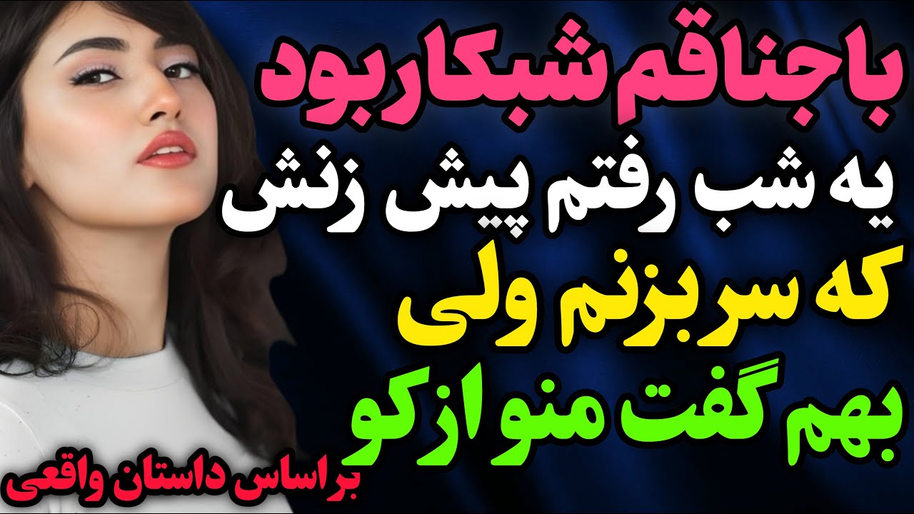 با جناقم شبکار بود. #داستان_واقعی #رادیو_داستان  #پادکست
