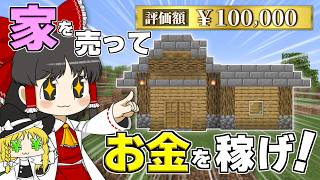 あなたが建てたマイクラの家、いくらで売れる？ 家を売りまくって大冒険！ 売り出せ！ 博士ハウジング！【マイクラ】【Minecraft】【ゆっくり実況】