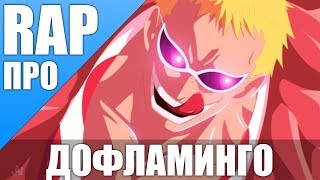 Донкихот дофламинго аниме файт вики