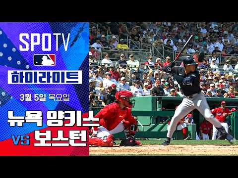 뉴욕 양키스 vs 보스턴｜5분 하이라이트｜2026 MLB 시범경기 (03.05)