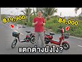 จักรยานไฟฟ้าราคา 19900 กับราคา 8000 ต่างกันยังไง?!? | Ketchup Jo