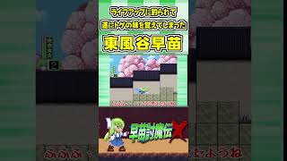 ライフアップに釣られて遂にトゲの味を覚えてしまった東風谷早苗 #Shorts #ゆっくり実況 #早苗討魔伝X  #東方 #ゲーム実況