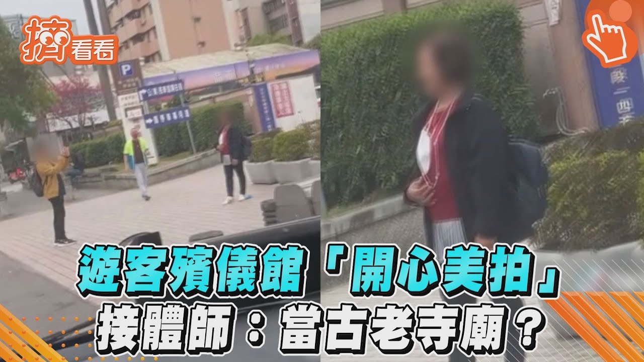 影音/遊客殯儀館前「開心擺拍」 接體師:當古老寺廟?