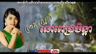 ព្រាត់ស្នេហ៍នៅពេជ្រចិន្តា Prot Snae Nov Pich Chenda -- Ros Sereysothea -- Khmer Golden Classic