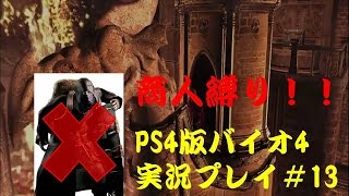 【商人縛りじゃ！】PS4版バイオハザード４#13【実況】
