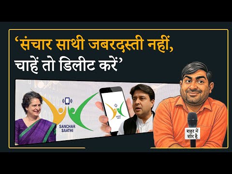 Shehar Me Shor Hai । Sanchar Saathi App पर क्यों हो रहा बवाल, विपक्ष ने बताया पेगासस Shehar Me Shor Hai । Sanchar Saathi App पर क्यों हो रहा बवाल, विपक्ष ने बताया पेगासस