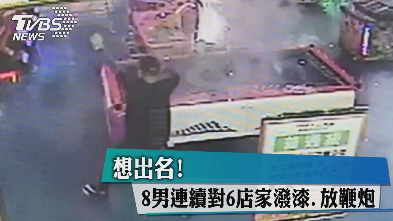 想出名!8男連續6次 對店家潑漆、放鞭炮