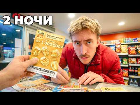 я жил ТОЛЬКО на ЛОТЕРЕЙНЫЕ ВЫИГРЫШИ 24 часа (не повторять)