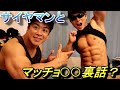 マッチョ○○裏話?サイヤマンとの対談