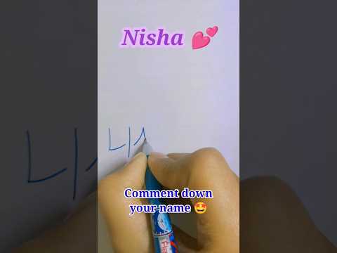How to write Nisha in Korean 😍 | Write your name in Korean | Korean Language 🤩 #korean #shorts
