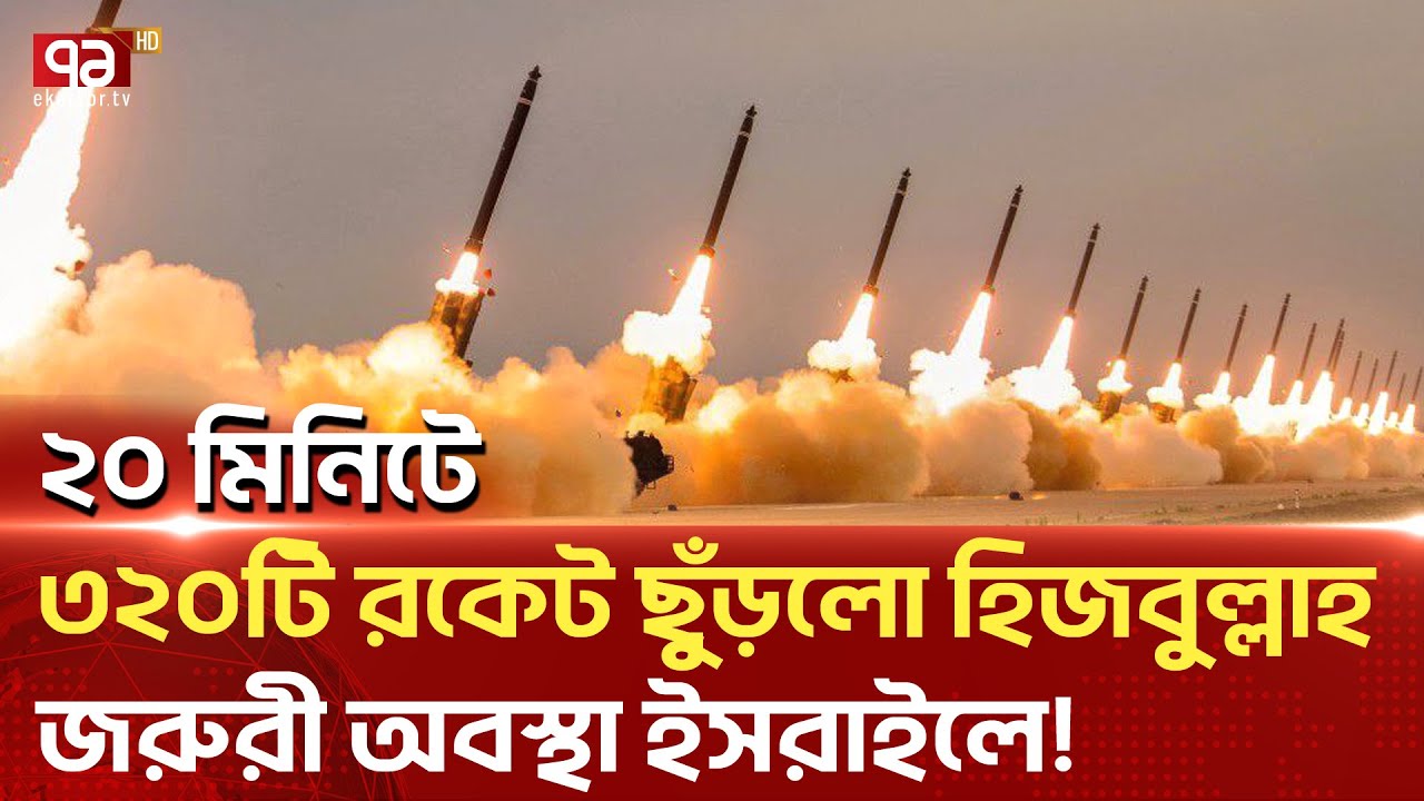 পাল্টাপাল্টি হা-ম-লা, ই-সরা-ইলে জ-রু-রি অবস্থা জা-রি! | News | Ekattor TV