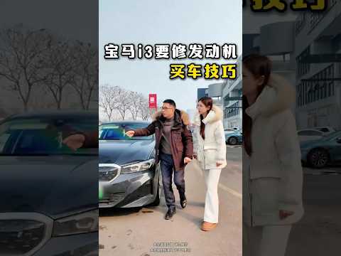 宝马i3要修发动机，还说我卖事故车？#避坑指南 #automobile #大熱門 #内涵段子 #剧情 #弘扬正能量 #熱門 #正能量剧情 #funny #正能量 #内容过于真实