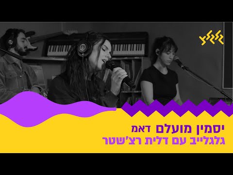 דאמ (חי באולפן גלגלצ)