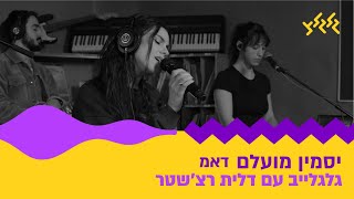 דאמ (חי באולפן גלגלצ)