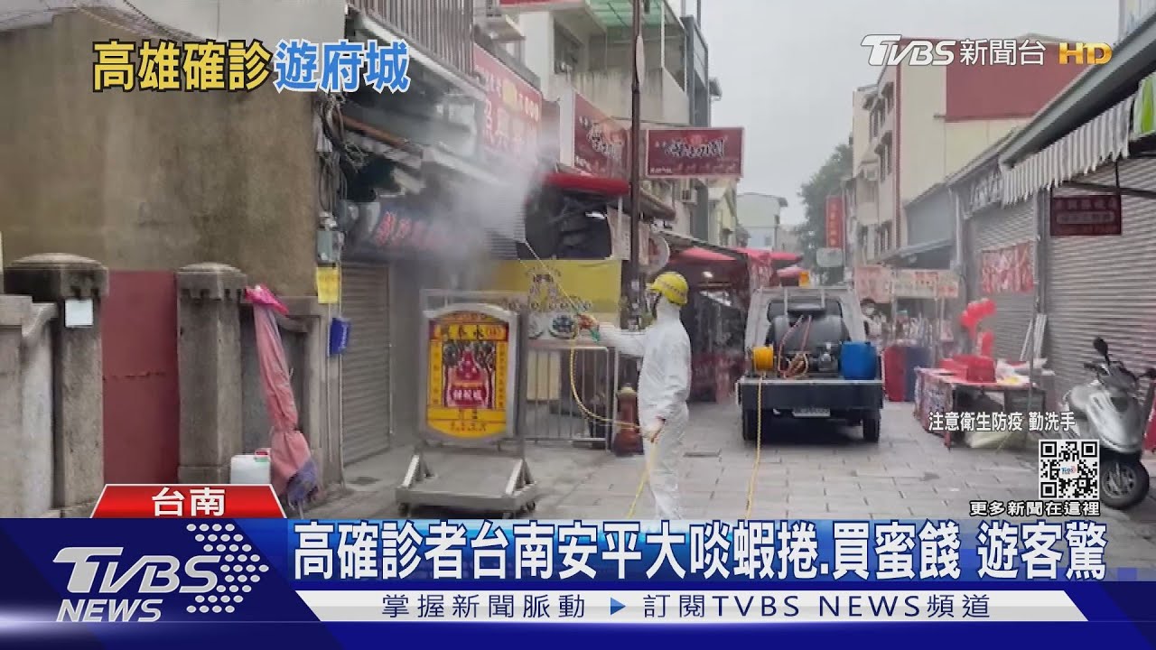 高雄確診者台南安平大啖蝦捲、買蜜餞　遊客心驚