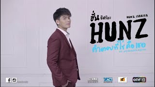 คำตอบที่ใช่คือเธอ – ฮั่น อิสริยะ