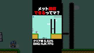 マリオメーカー2 このメット回収できるってマジ？クリア率5.52% ゲーム実況