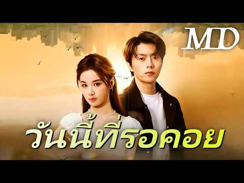 🔥วันนี้ที่รอคอย(พากย์ไทย)丨ครบทุกตอน #ละครสั้น #dramabox #drama #chinesedrama