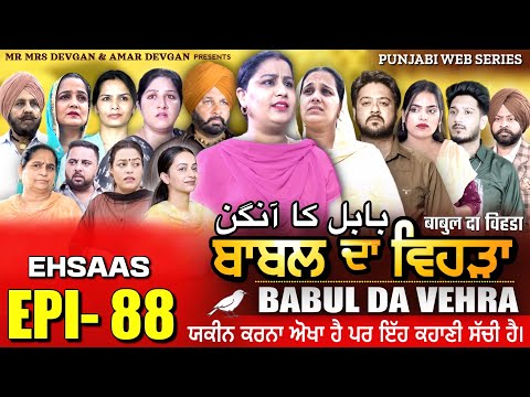 BABAL DA VEHRA EP 88 | MR MRS DEVGAN | DEV MINDO  | NEW PUNJABI WEB SERIES | #punjabiwebseries