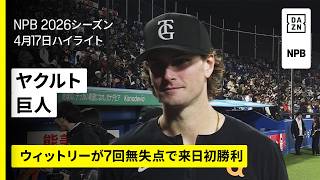 【東京ヤクルトスワローズ×読売ジャイアンツ｜ウィットリーが7回無失点で来日初勝利】2026年4月17日 プロ野球