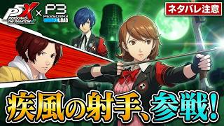 【P5X】ペルソナ５: The Phantom X P3Rコラボ 月の道を往く・疾風の射手【ネタバレ注意】