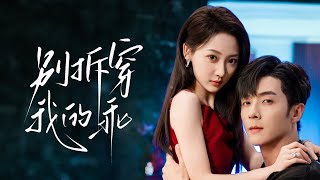 🔥新劇《别拆穿我的乖》扮乖小娇妻，专钓纨绔大佬🎣 时家弃女为夺家产，伪装乖羊嫁入韩门💍 本想玩弄浪荡子于股掌，反被他拖入情网❤️‍🔥#新劇 #甜寵 #大陸劇 #短劇 #戀愛 #甜寵 #總裁 #先婚後愛