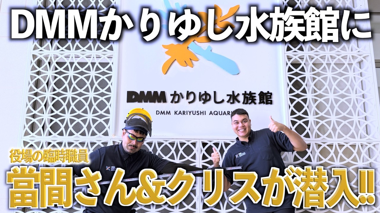 DMMかりゆし水族館×役場の臨時職員當間さん＆クリスが潜入!!