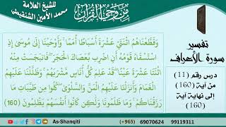 صورة 11-من وحي القرآن للشيخ محمد الأمين الشنقيطي - تفسير سورة الأعراف - الآيات [160] - مشروع كبار العلماء