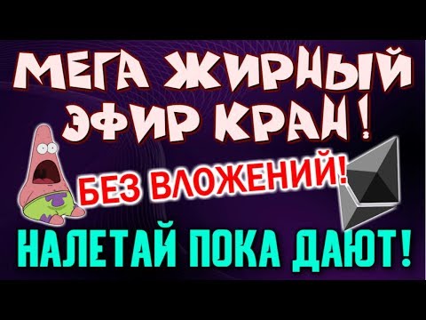 ⚡Мега жирный эфир кран Ether Rush⚡
