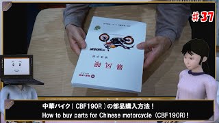 中華バイク( CBF190R )の部品購入方法 ! How to buy parts for Chinese motorcycle (CBF190R)!