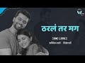 Tharla Tar Mag ठरलं तर मग Full Song Lyrics Star Pravah