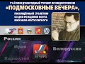 "Подмосковные вечера". Мужчины. Финал 