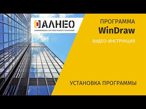 Установка программы WinDraw
