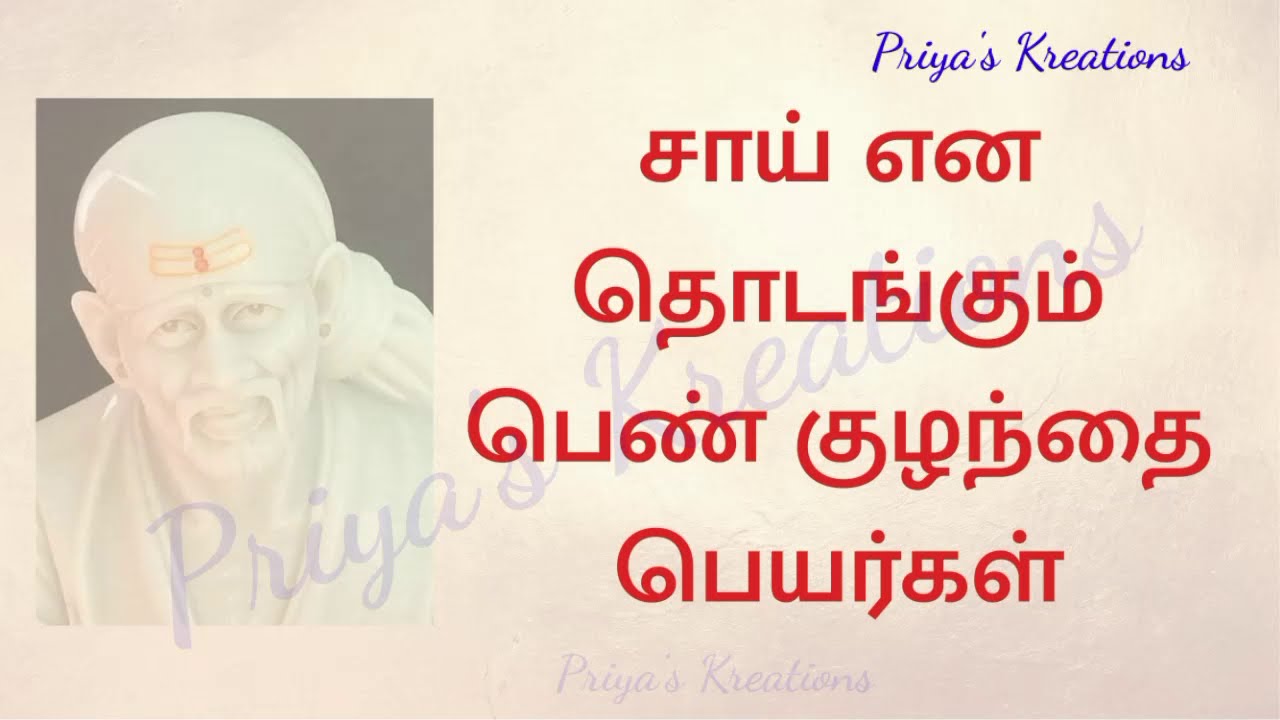 Girl Baby Names Starts with Sai in Tamil | Sai Baba Name for Girl Baby | Sai Starting Baby Girl Name
