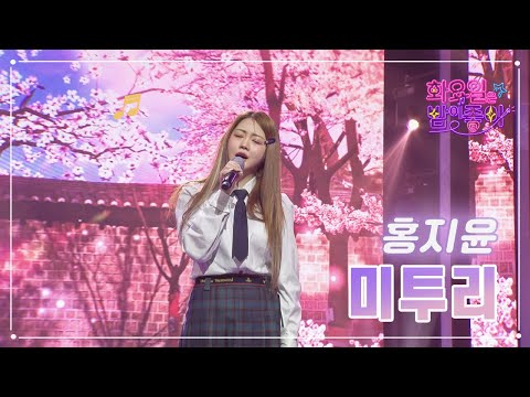 홍지윤 - 미투리 화요일은 밤이 좋아 64화 230418 방송