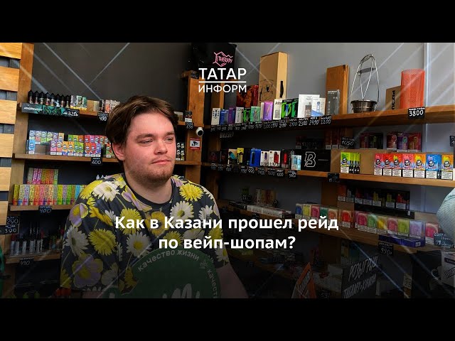 Как в Казани прошел рейд по вейп-шопам?