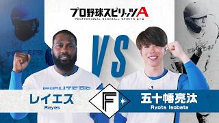 北海道日本ハムファイターズ レイエス 選手 VS 五十幡亮汰 選手 プロスピAで対決！【エキサイティングプレイヤースペシャルマッチ】