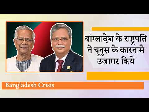 Bangladesh में नया बवाल, President Mohammed Shahabuddin ने Muhammad Yunus का कच्चा चिट्ठा खोल दिया