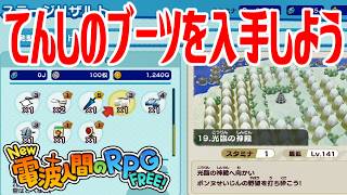 【New電波人間】てんしのブーツを入手しよう メイン19 光臨の神殿【New 電波人間のRPG FREE！】