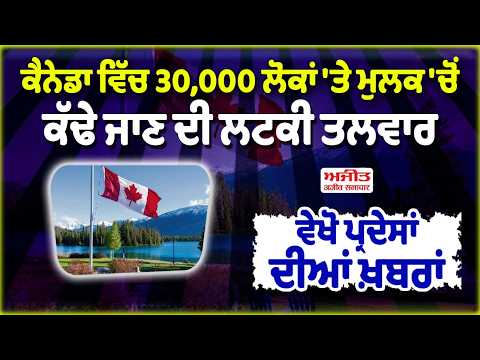 ਕੈਨੇਡਾ ਵਿੱਚ 30,000 ਲੋਕਾਂ 'ਤੇ ਮੁਲਕ 'ਚੋਂ ਕੱਢੇ ਜਾਣ ਦੀ ਲਟਕੀ ਤਲਵਾਰ