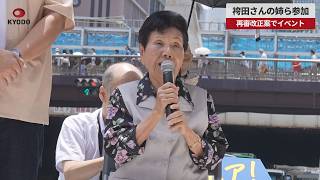 【速報】袴田さんの姉ら参加 再審改正案でイベント